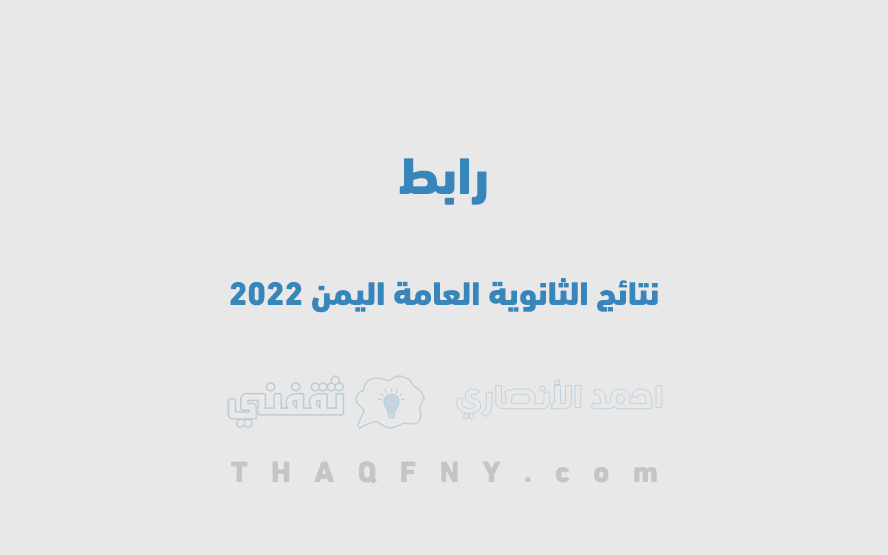 رابط نتائج مدارس اليمن 2022
