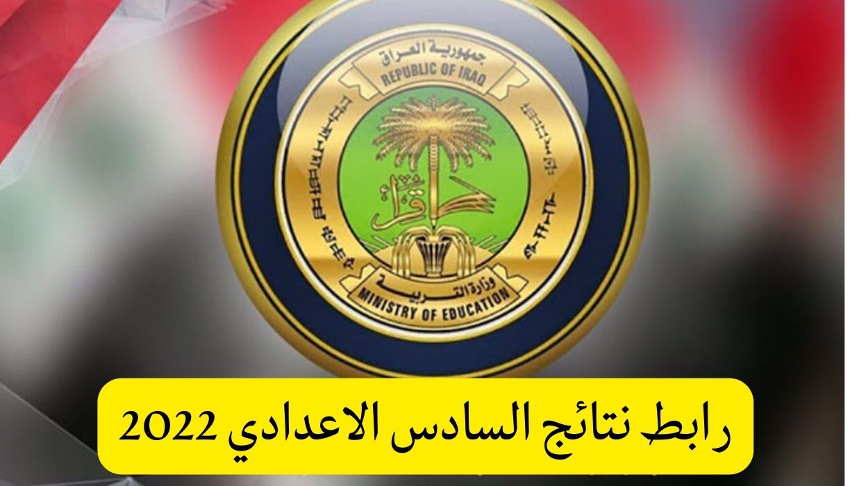 رابط نتائج السادس الاعدادي 2022