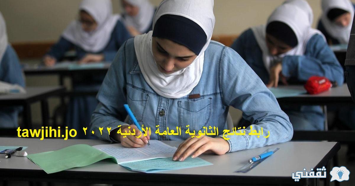 رابط نتائج الثانوية العامة الأردنية