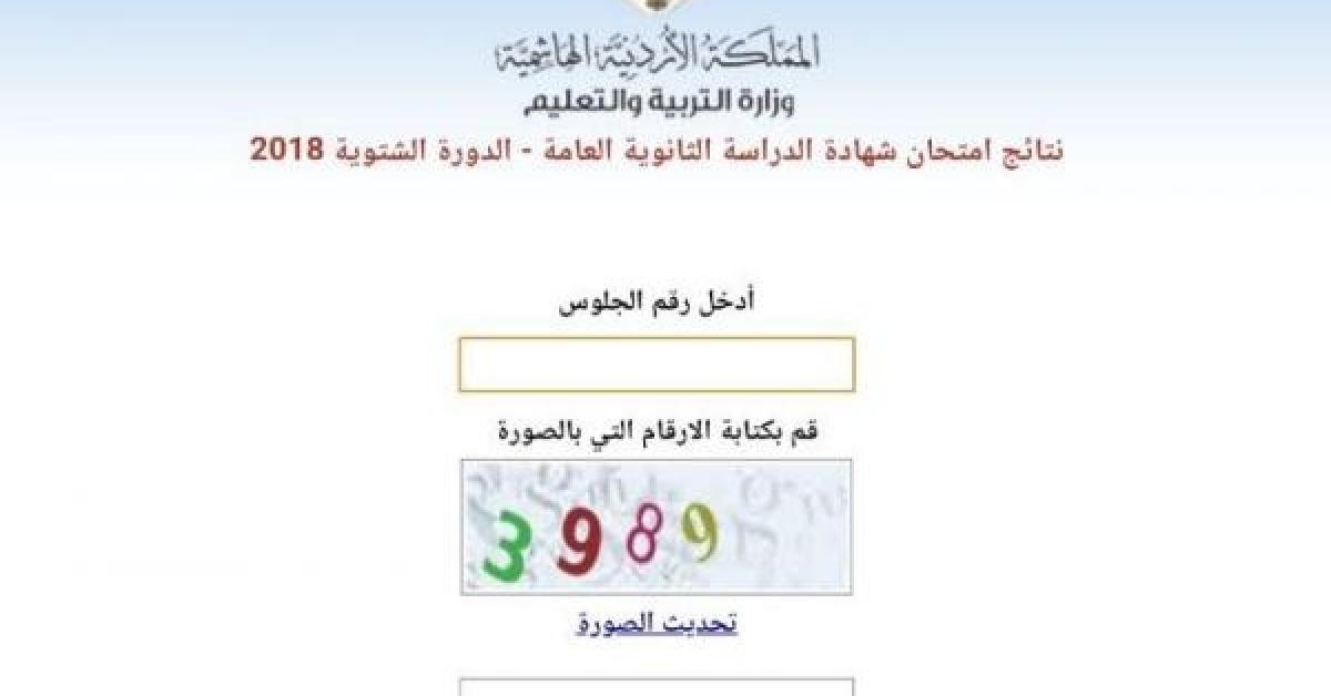 رابط نتائج توجيهي الاردن 2022 بالاسم