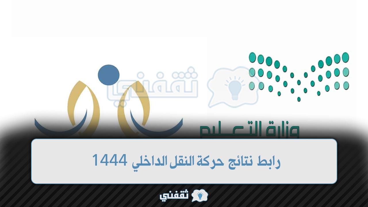 رابط نتائج حركة النقل الداخلي 1444 (3)