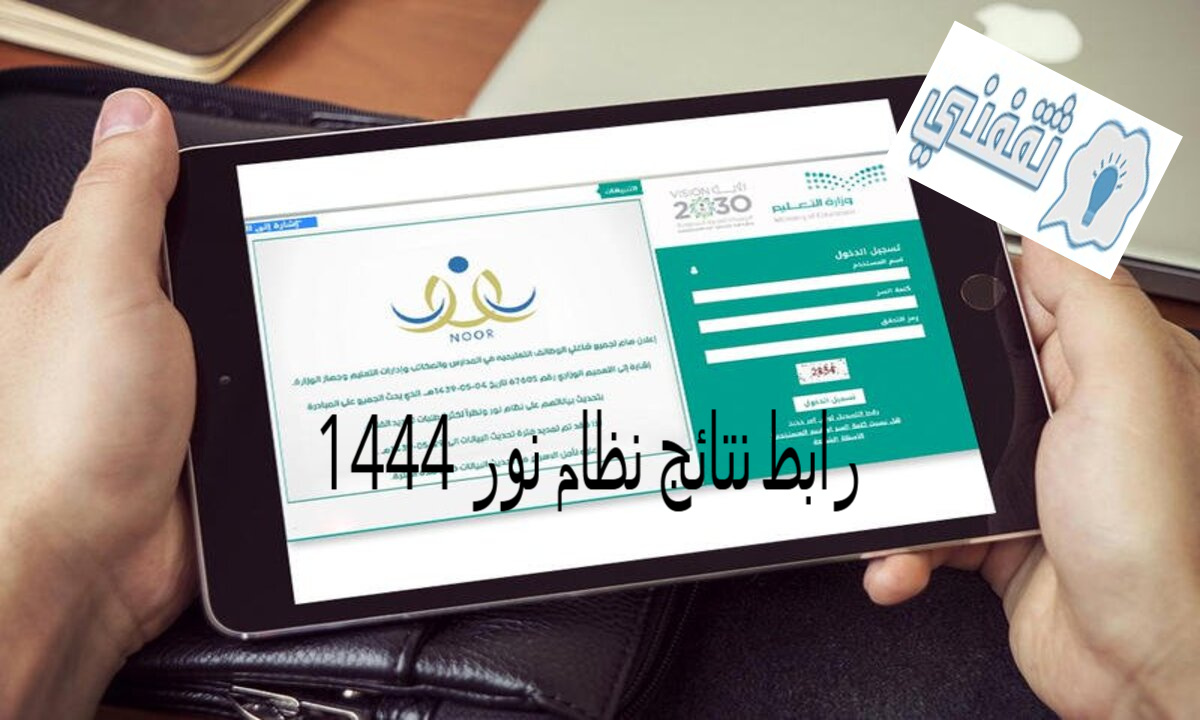 رابط نتائج نظام نور 1444