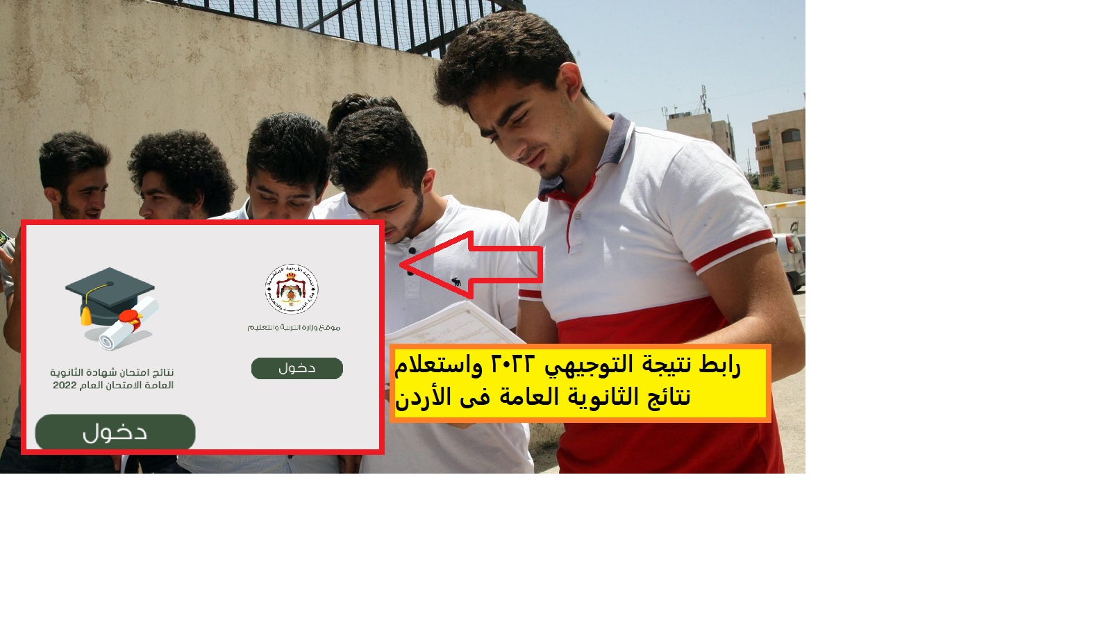 رابط نتيجة التوجيهي 2022 واستعلام نتائج الثانوية العامة فى الأردن tawjihi.jo