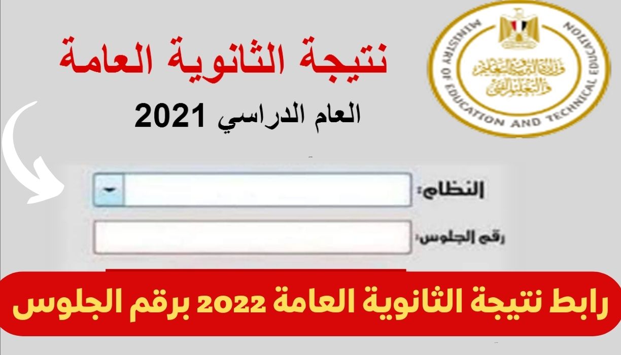 رابط نتيجة الثانوية العامة 2022 برقم الجلوس