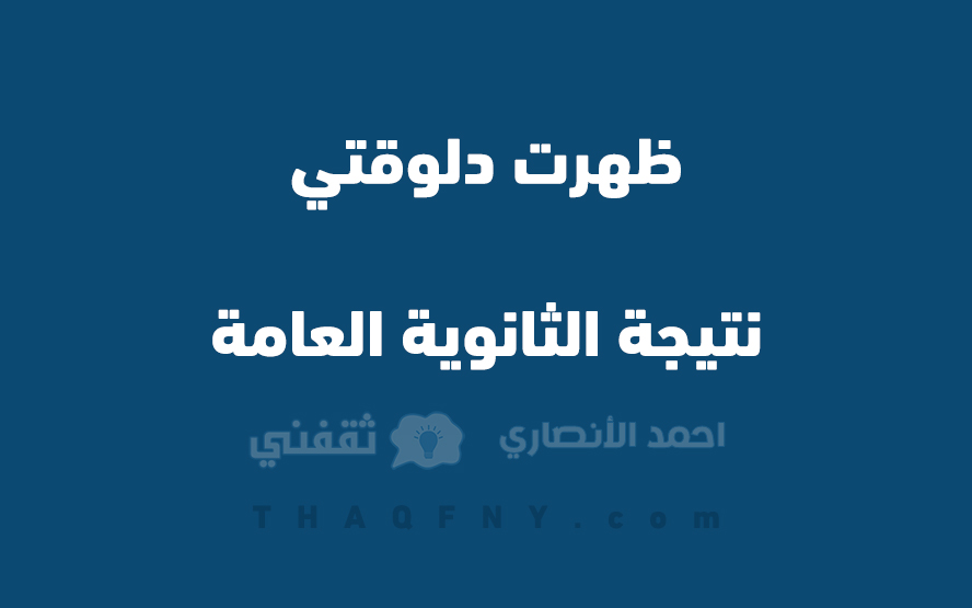 رابط نتيجة الثانوية العامة 2022 عبر موقع وزارة التربية والتعليم نتائج الامتحانات 2022 بالرقم الجلوس