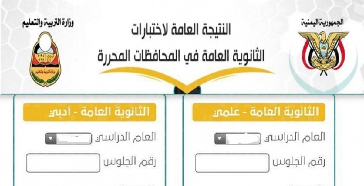 رابط  نتيجة الثانوية العامة 2022 في اليمن