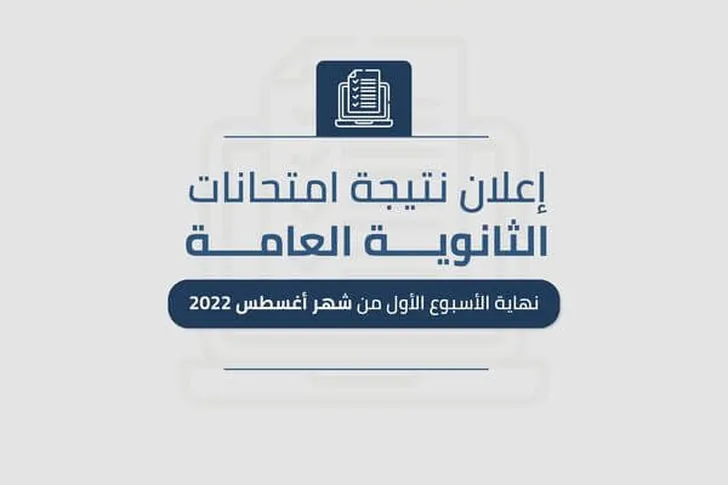 رابط نتيجة الثانوية العامة 2022