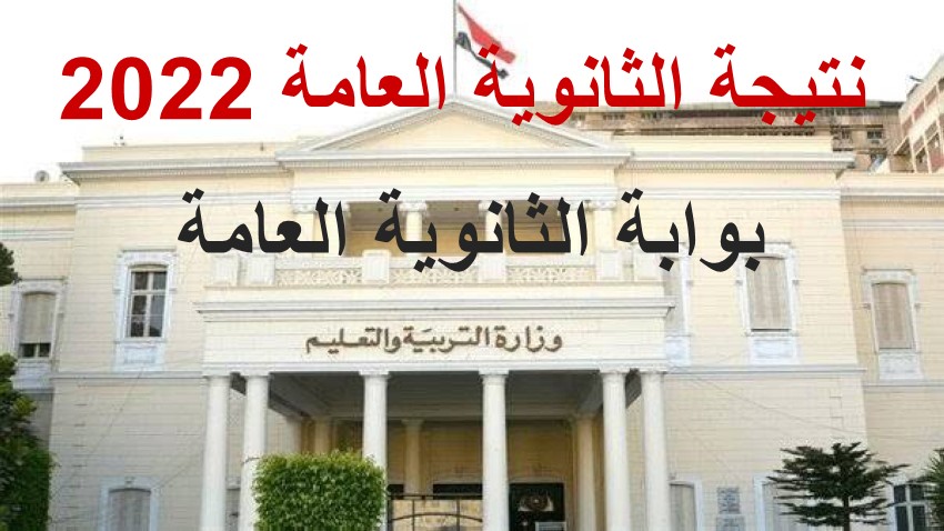 رابط نتيجة الثانوية العامة 2022 عبر موقع وزارة التربية والتعليم المصرية | نتيجة الثانوية العامة علمي 2022