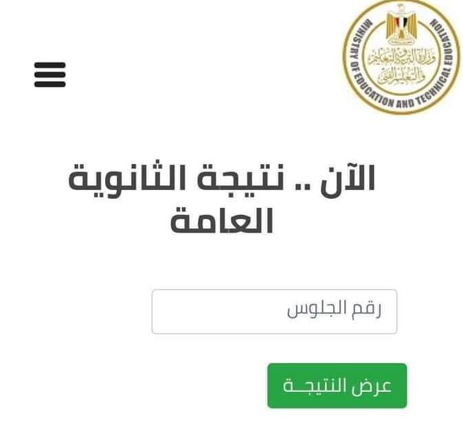 رابط نتيجة الثانوية العامة برقم الجلوس 2022