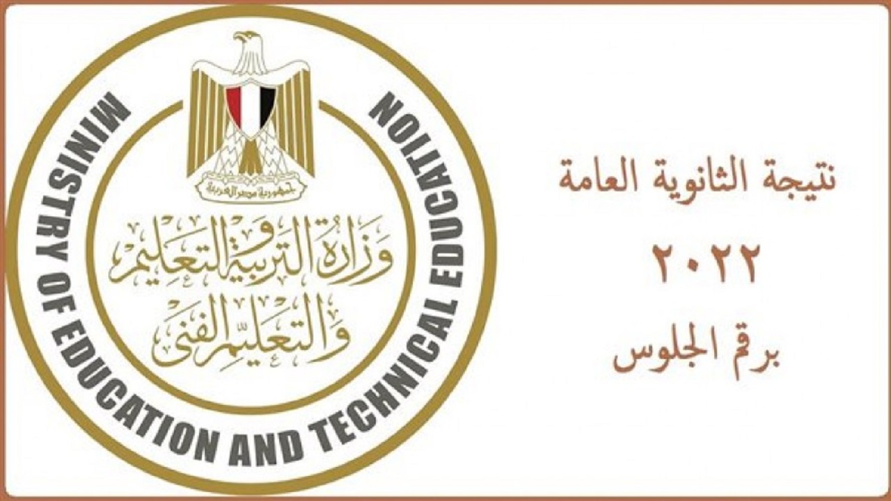 moe.gov.eg مبروك النجاح.. نتيجة الصف الثالث الثانوي 2022 برقم الجلوس الدور الاول استعلم حالا