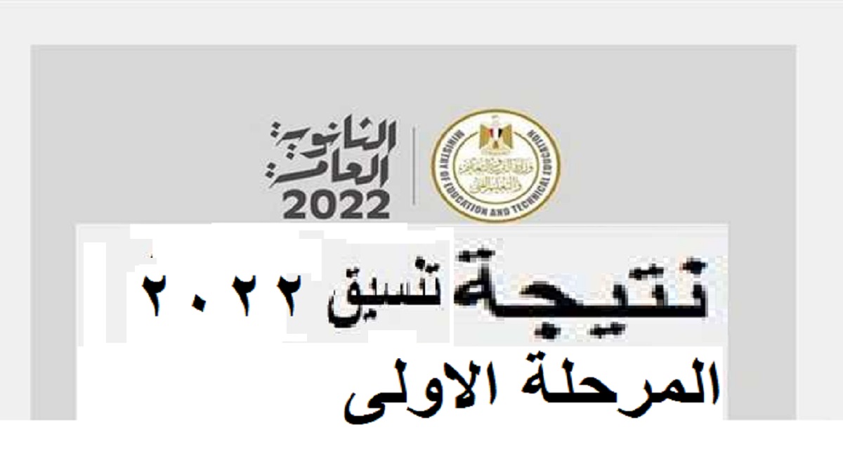 رابط نتيجة تنسيق المرحلة الأولى 2022