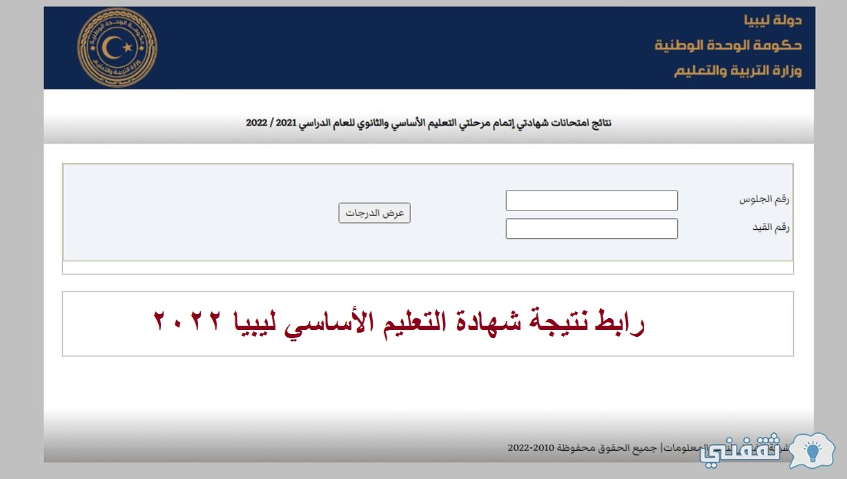 رابط نتيجة شهادة التعليم الأساسي ليبيا