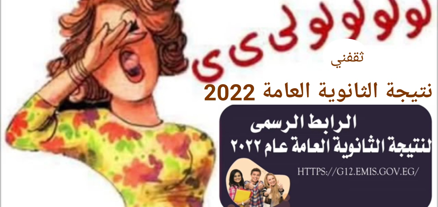 لينك نتيجة الثانوية العامة 2022 وأسماء الأوائل خلال ساعات