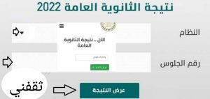 "متاحة الأن " رابط نتيجة الثانوية العامة 2022 بالاسم.. لينك شغال نتيجة الصف الثالث الثانوي 2022