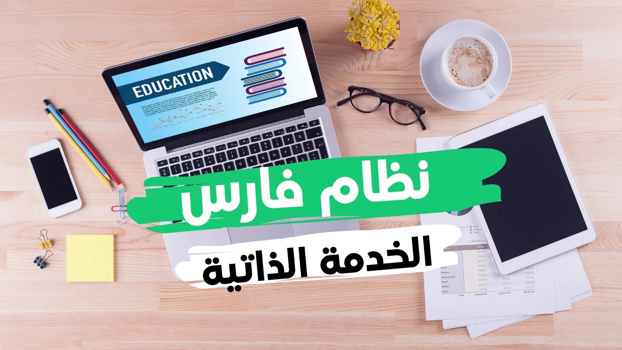 رابط نظام فارس جدة الخدمة الذاتية