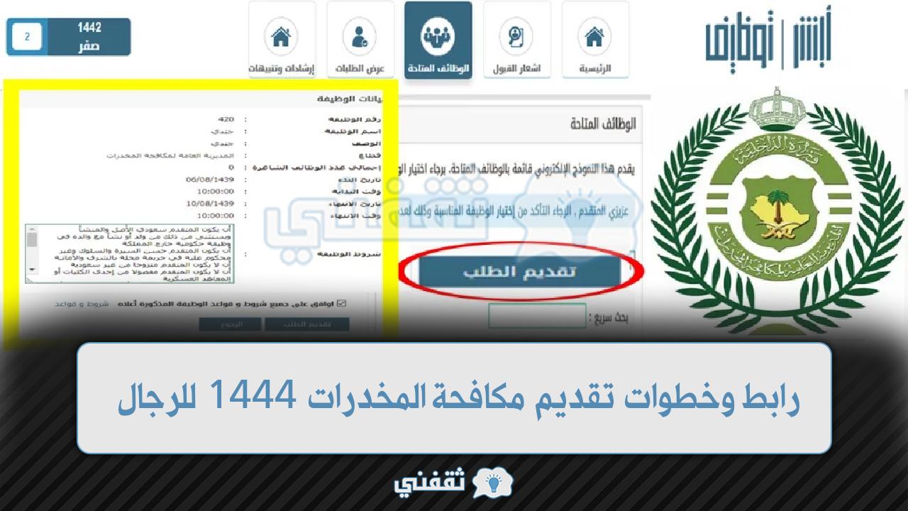 رابط وخطوات تقديم مكافحة المخدرات 1444 للرجال عبر موقع أبشر للتوظيف