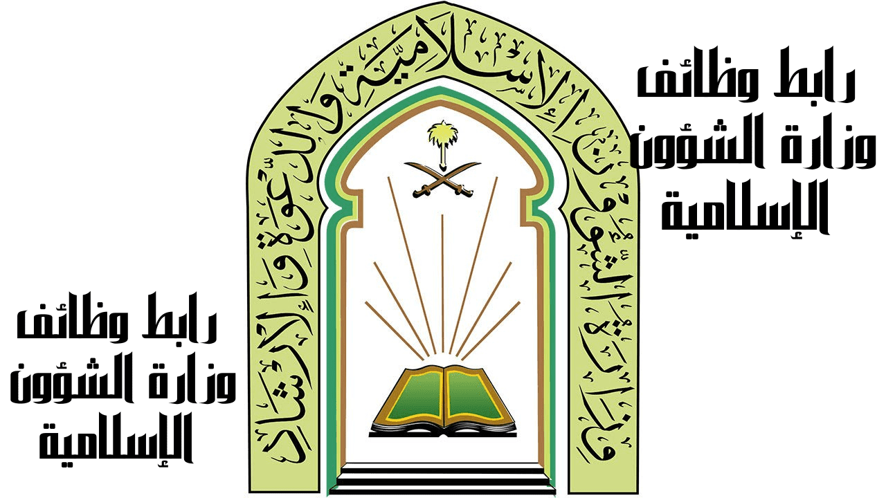 رابط وظائف وزارة الشؤون الإسلامية