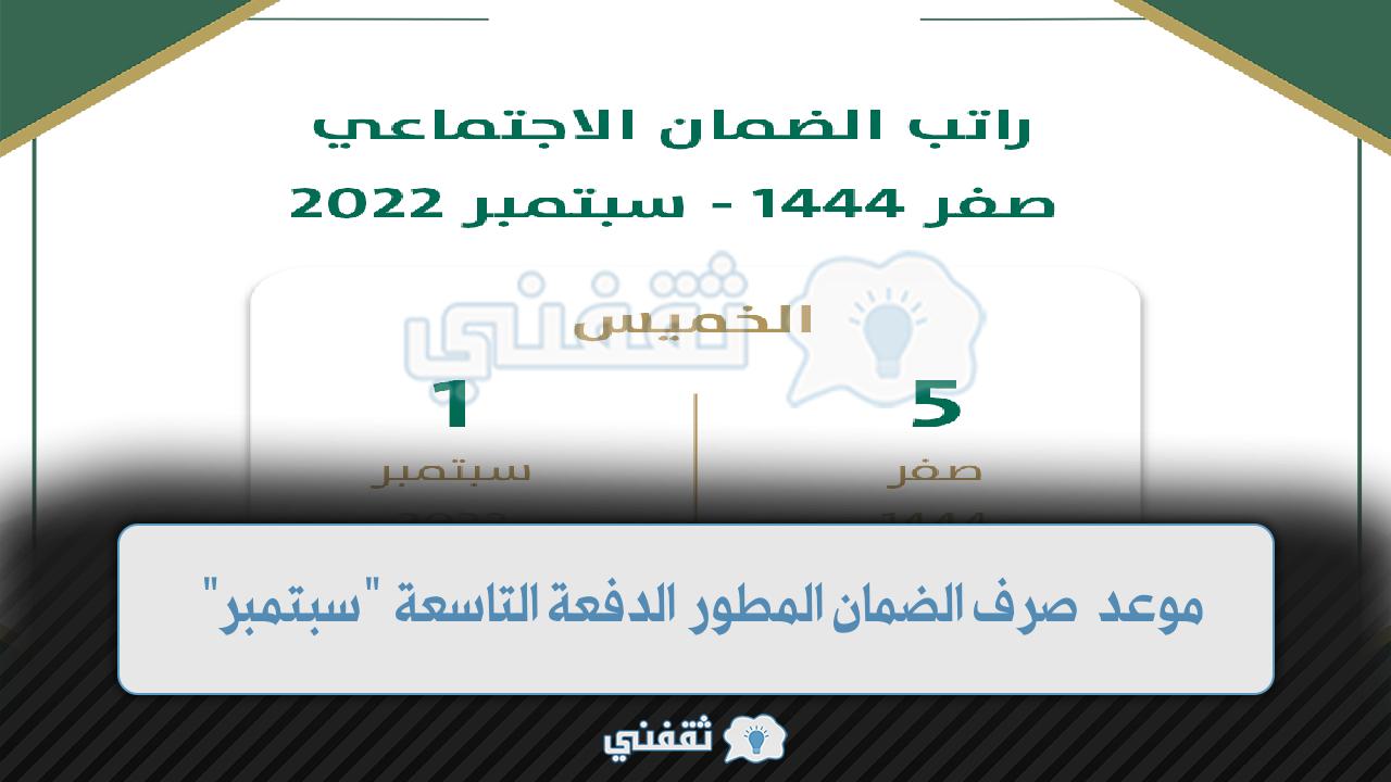 موعد صرف الضمان المطور الدفعة التاسعة