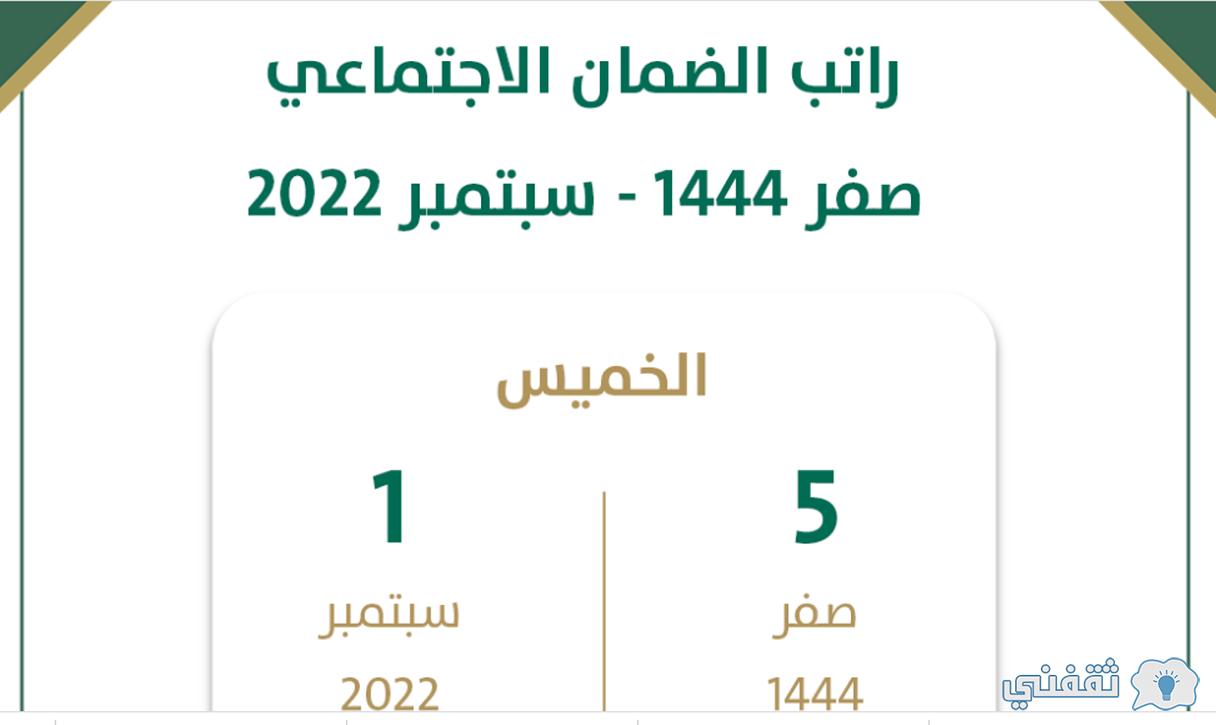 راتب الضمان شهر سبتمبر 2022