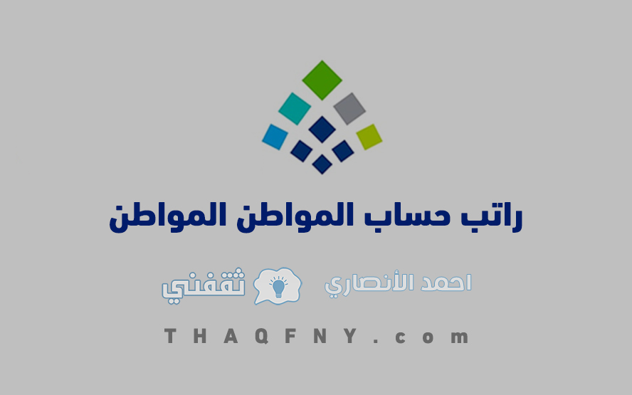 راتب حساب المواطن المواطن