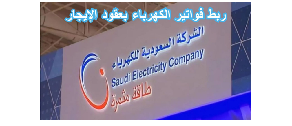 كيفية الاستعلام عن فاتورة كهرباء السعودية برقم الحساب وربط فواتير الكهرباء بعقود الايجار العقارية