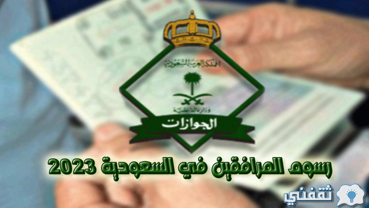 رسوم المرافقين في السعودية 2023