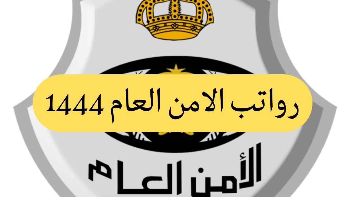 رواتب الامن العام 1444