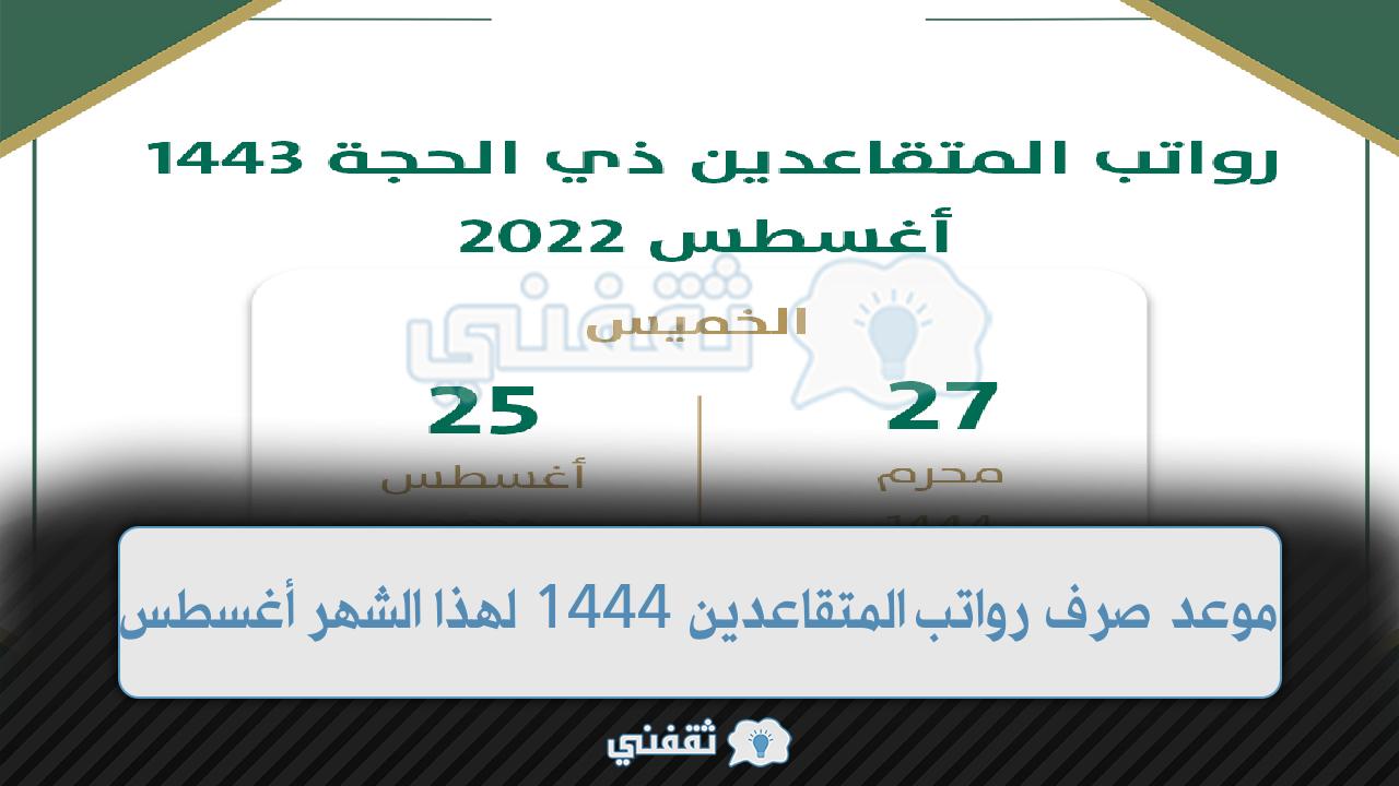 موعد صرف رواتب المتقاعدين 1444