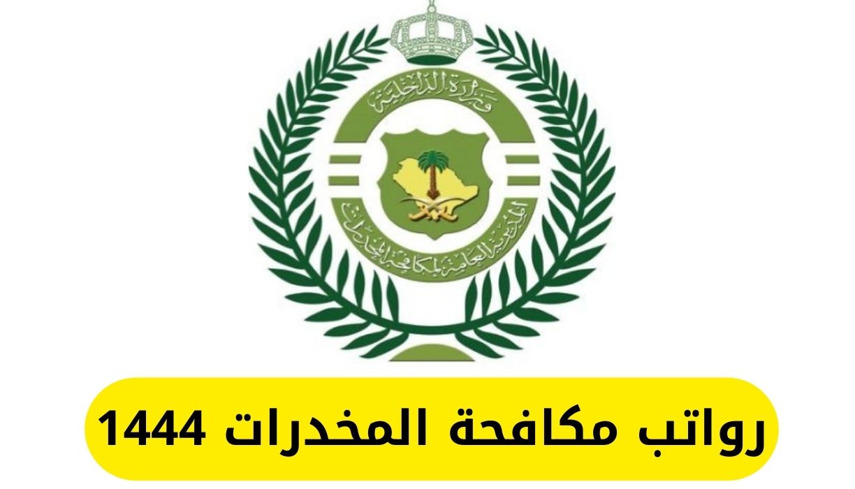 رواتب مكافحة المخدرات 1444