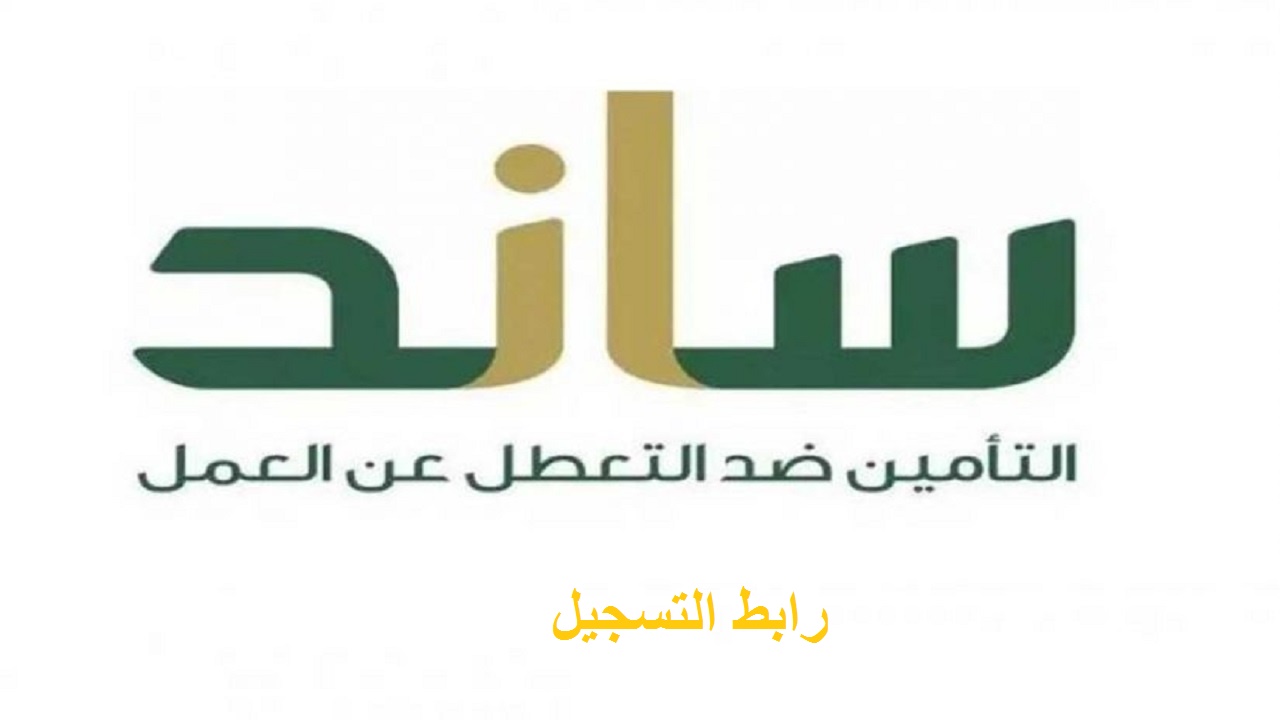 ساند التعطل عن العمل رابط التسجيل