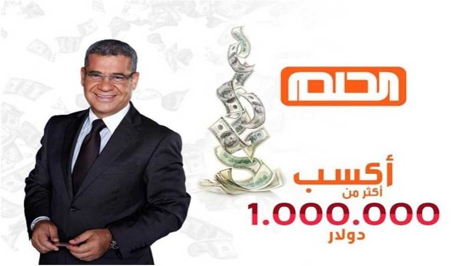 سحب الليلة مسابقة الحلم 150 ألف دولار قد تكون انت الفائز اعرف كيف الاشتراك