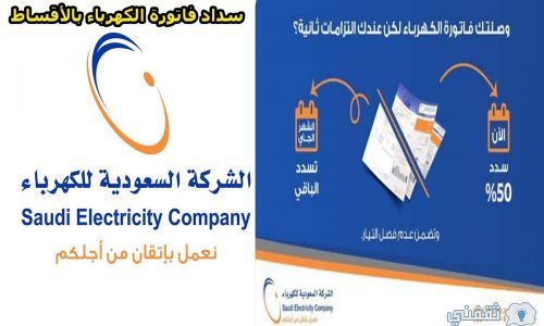 سداد فاتورة الكهرباء بالتقسيط 2022