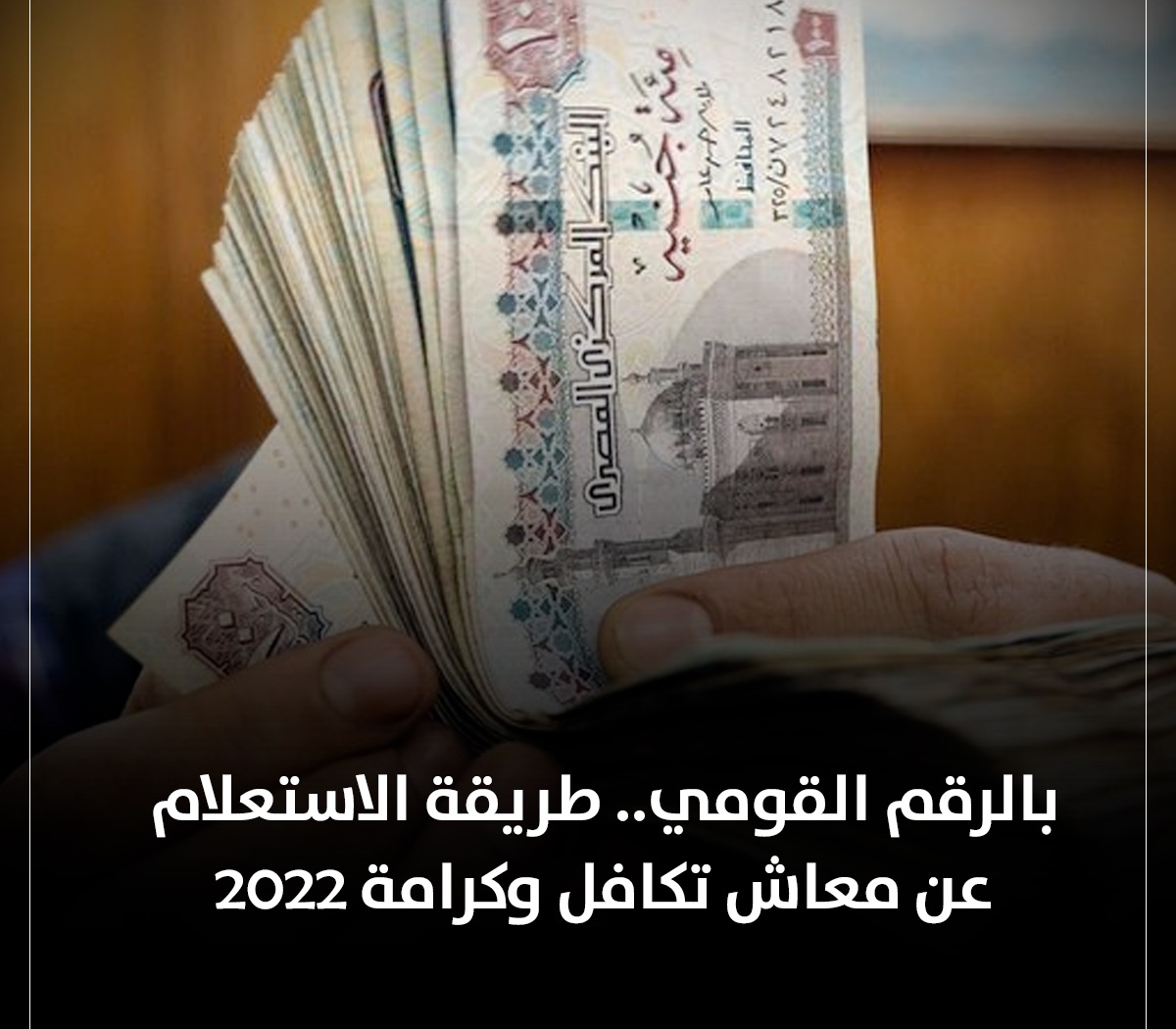 "أسماء المستفيدين" استعلام بالرقم القومي تكافل وكرامة 2022 لمعرفة الأسماء المستحقة