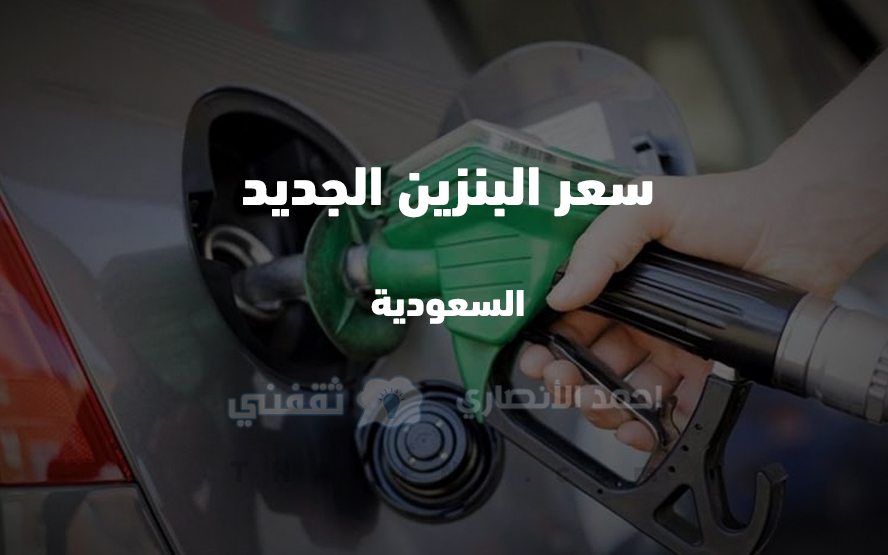 سعر البنزين في السعودية 2022
