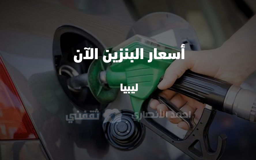 سعر البنزين في ليبيا 2022