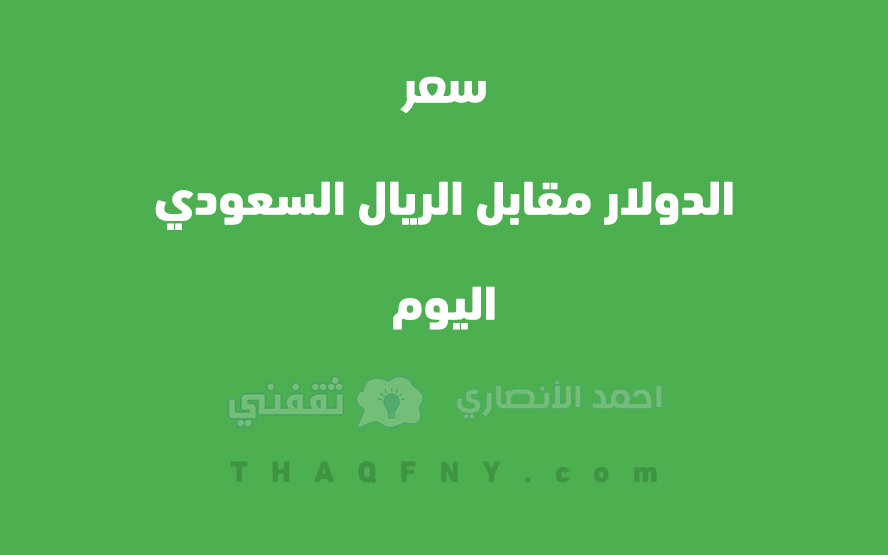 سعر الدولار مقابل الريال السعودي اليوم