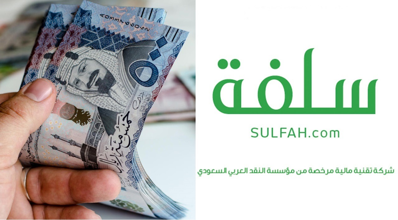 سلفة 5000 ريال للمواطنين بدون تحويل راتب 1444 منصة sulfah تمويل شخصي