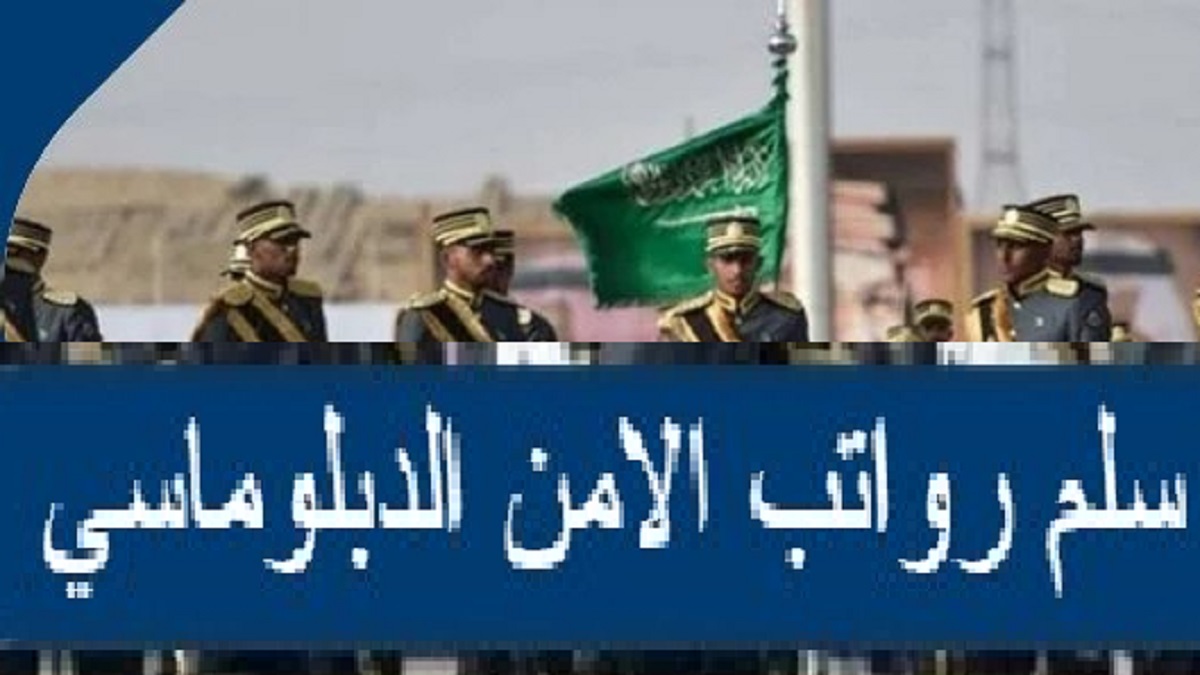 سلم رواتب الامن الدبلوماسي 1444