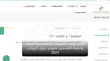 سلم رواتب التامينات الاجتماعية الجديد وكيفية التسجيل وموعد نزول الرواتب 2023