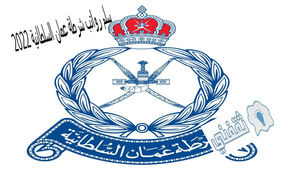 سلم رواتب شرطة عمان السلطانية 2022
