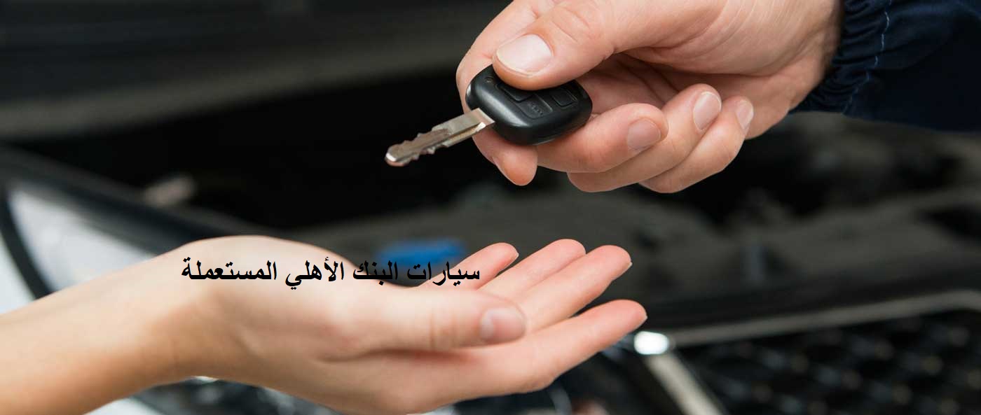 سيارات البنك الأهلي المستعملة