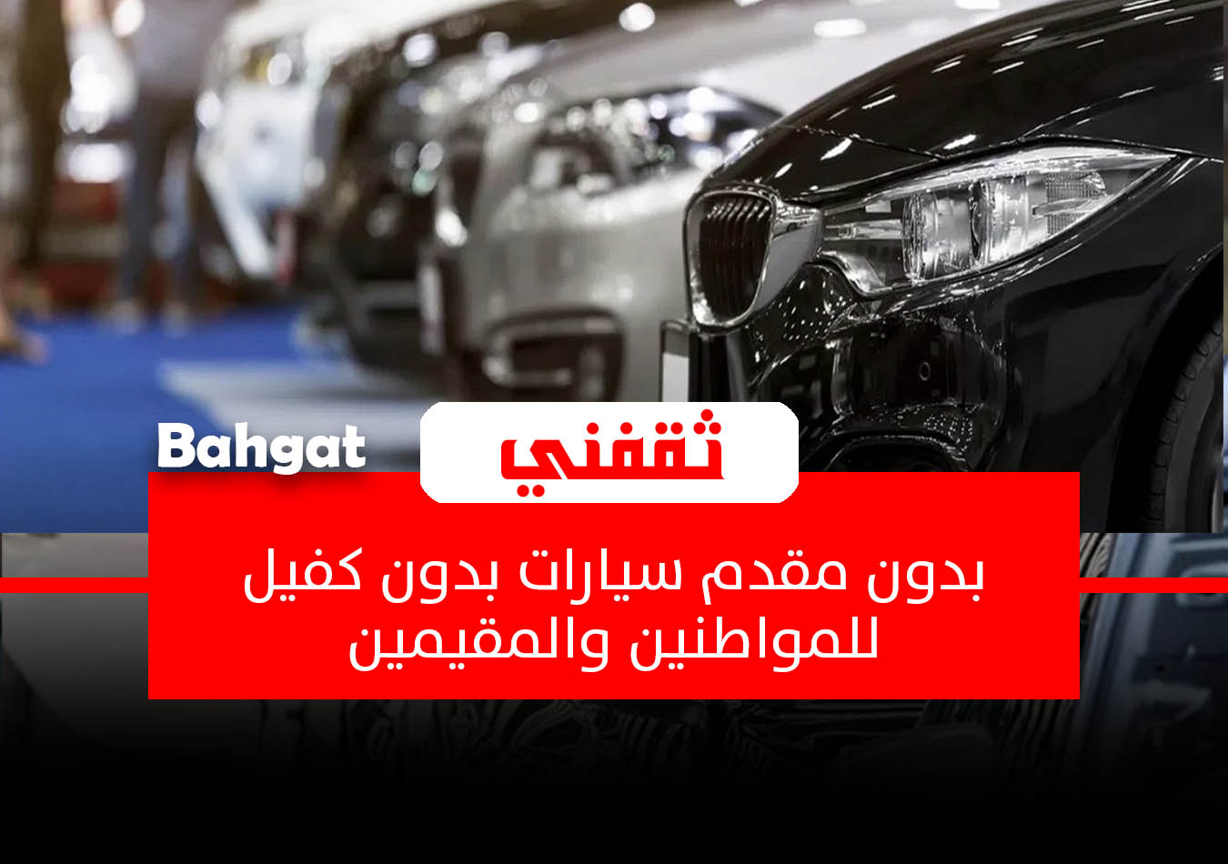 سيارات بالتقسيط