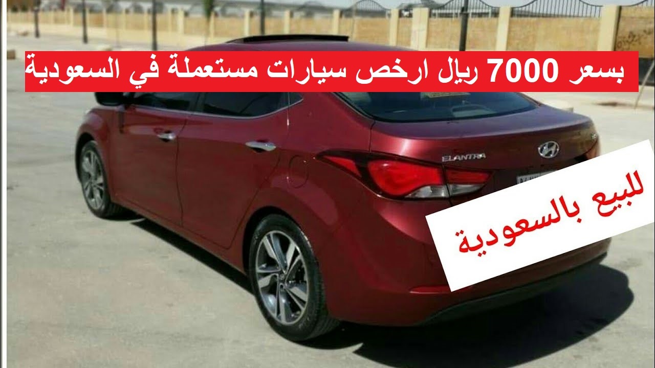 سيارات للبيع مستعمله ف السعودية