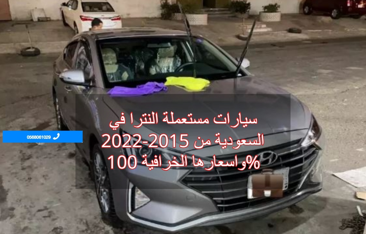 سيارات مستعملة النترا في السعودية من 2015-2022 واسعارها الخرافية 100%