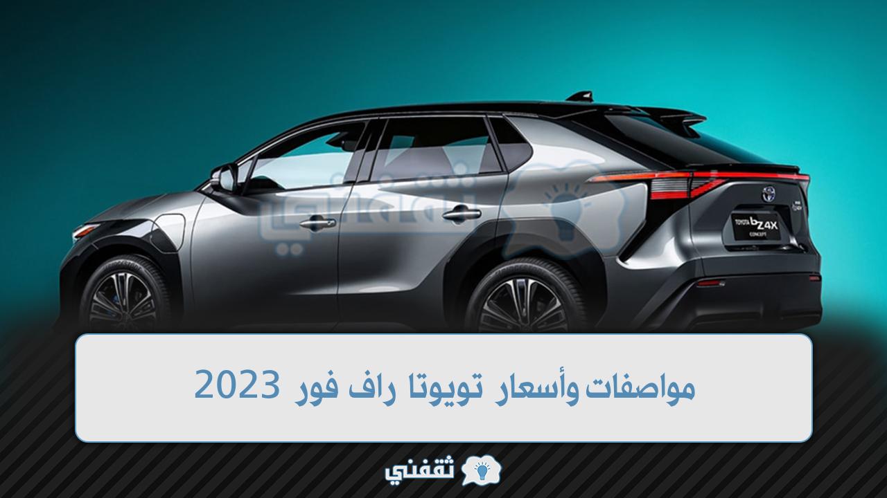 مواصفات وأسعار تويوتا راف فور 2023