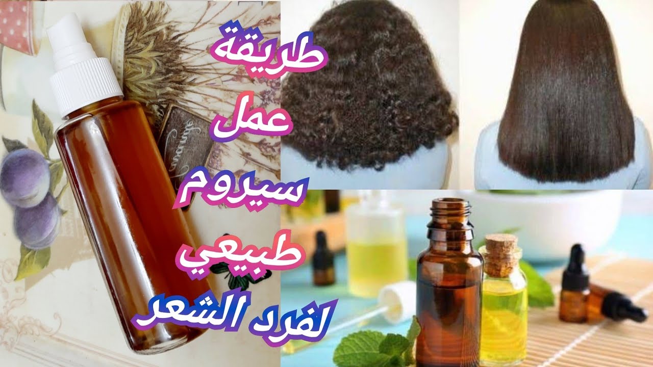 سيرم طبيعي للشعر لتنعيمه وفرده