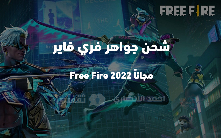 شحن جواهر فري فاير مجانا 2022