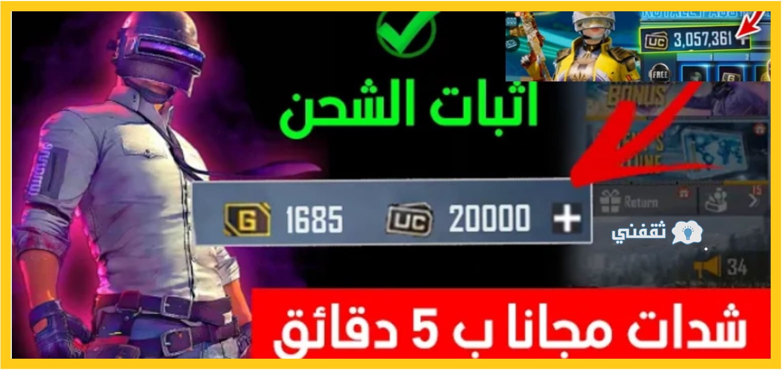 شحن شدات ببجي من تطبيق UC expert