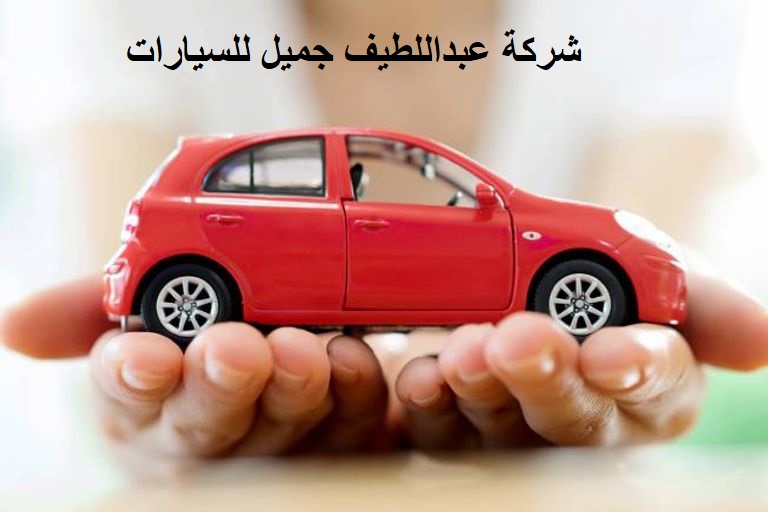 شركة عبداللطيف جميل للسيارات