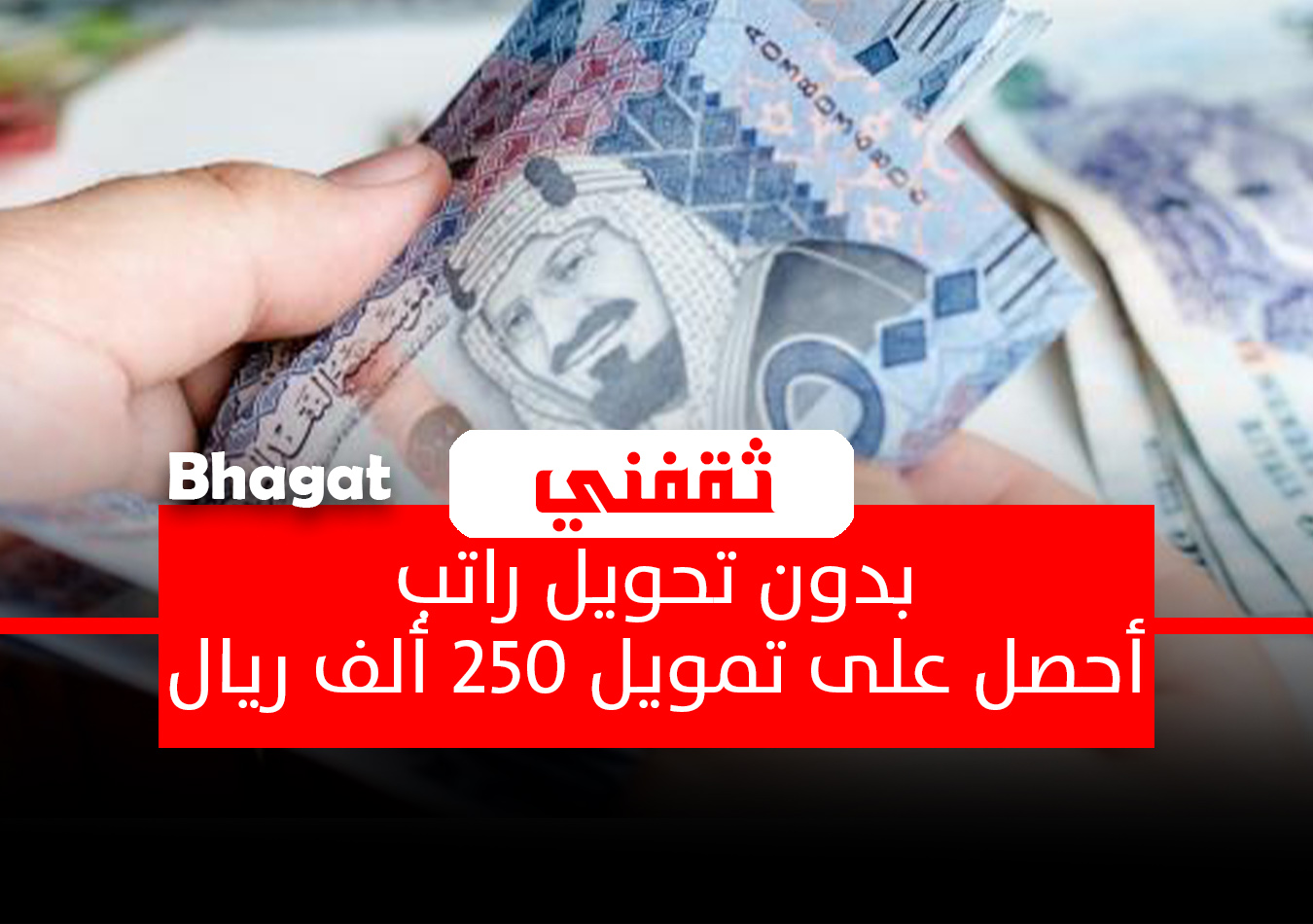 250 ألف ريال بدون تحويل راتب وفترة سداد تصل إلى 60 شهر